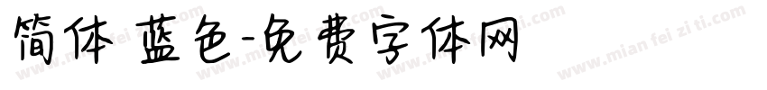 简体 蓝色字体转换